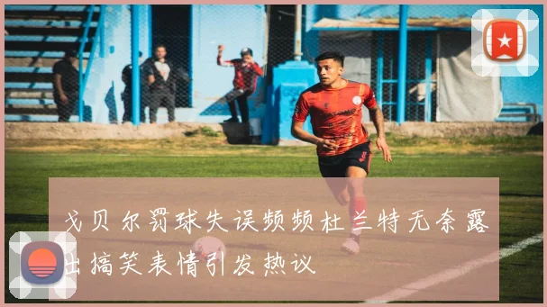 戈贝尔罚球失误频频杜兰特无奈露出搞笑表情引发热议