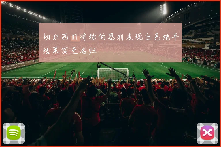 切尔西旧将称伯恩利表现出色绝平结果实至名归