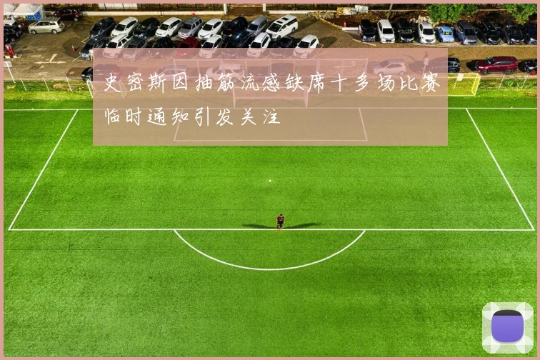 史密斯因抽筋流感缺席十多场比赛临时通知引发关注